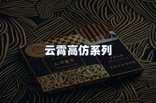 云霄高仿系列